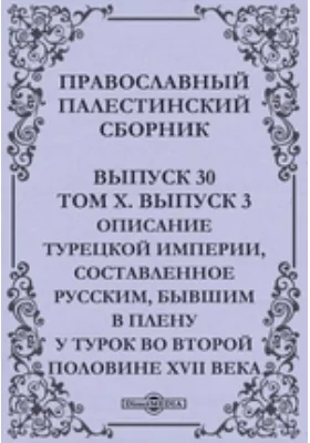 Православный Палестинский сборник