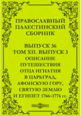 Православный Палестинский сборник