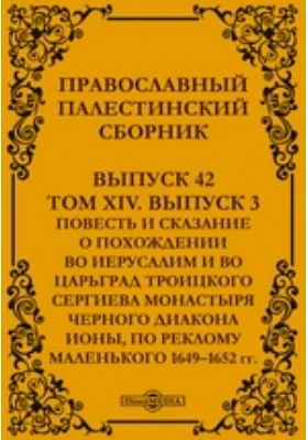 Православный Палестинский сборник