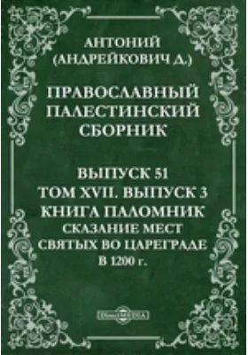 Православный Палестинский сборник