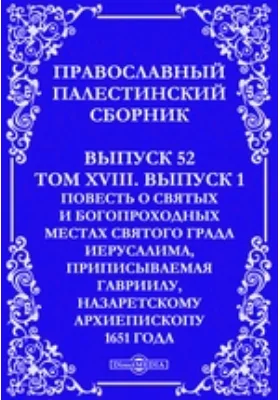 Православный Палестинский сборник