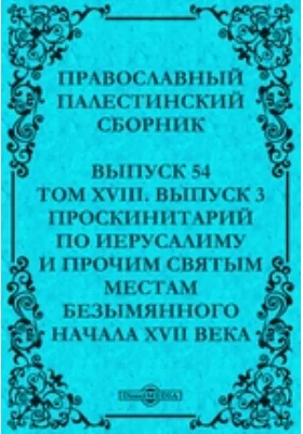 Православный Палестинский сборник