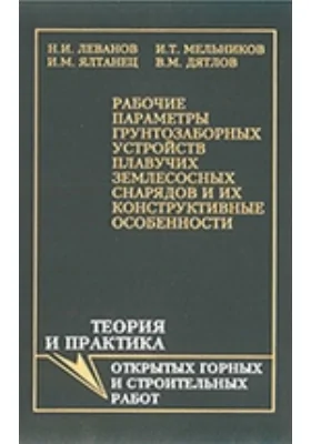 Рабочие параметры грунтозаборных устройств плавучих землесосных снарядов и их конструктивные особенности