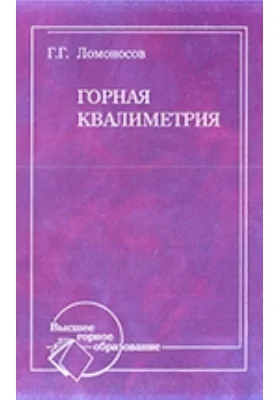Горная квалиметрия