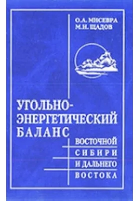 Угольно-энергетический баланс Восточной Сибири и Дальнего Востока
