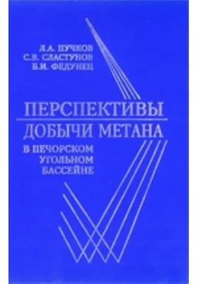 Перспективы добычи метана в Печорском угольном бассейне