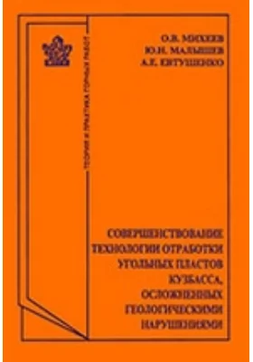 Совершенствование технологии отработки угольных пластов Кузбасса, осложненных геологическими нарушениями