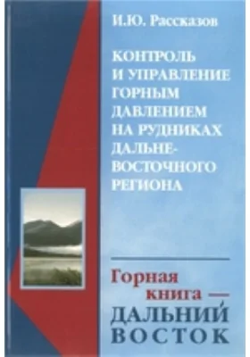 Контроль и управление горным давлением на рудниках Дальневосточного региона