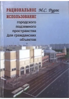 Рациональное использование городского подземного пространства для гражданских объектов
