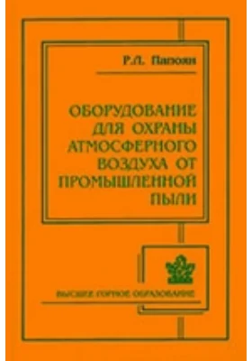 Оборудование для охраны атмосферного воздуха от промышленной пыли
