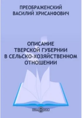Описание Тверской губернии в сельско-хозяйственном отношении