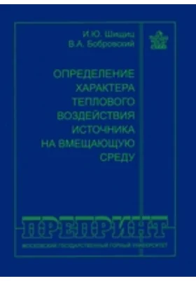 Определение характера теплового воздействия источника на вмещающую среду