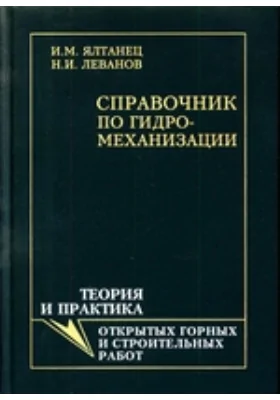 Справочник по гидромеханизации. Теория открытых горных и строительных работ