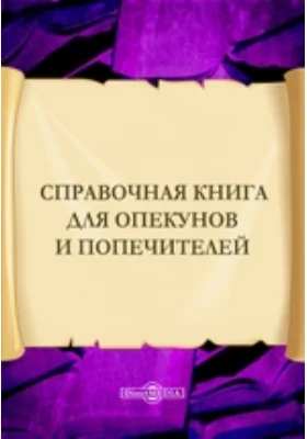 Справочная книга для опекунов и попечителей
