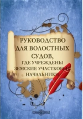 Руководство для волостных  судов, где учреждены земские участковые  начальники