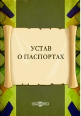 Устав о паспортах