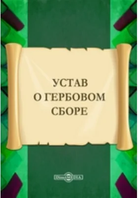 Устав о гербовом сборе
