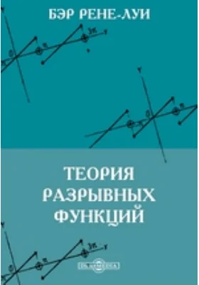 Теория разрывных функций