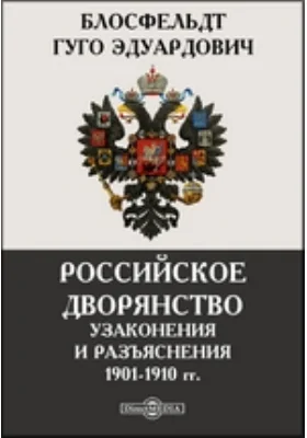 Российское дворянство. Узаконения и разъяснения 1901-1910 гг.