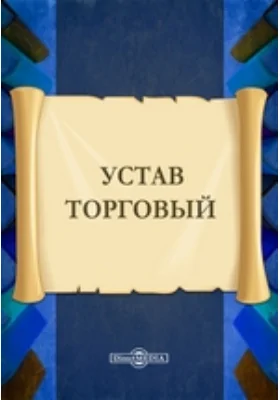 Устав торговый