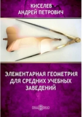 Элементарная геометрия для средних учебных заведений