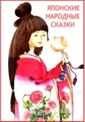 Японские народные сказки