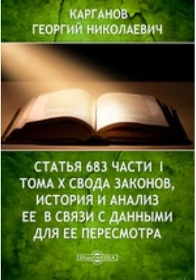 Статья  683  части  I  тома  X  Свода законов,  история  и  анализ  ее  в связи с  данными для ее пересмотра