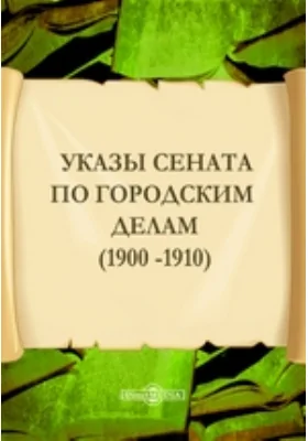 Указы Сената  по городским делам (1900 -1910)