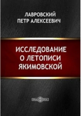 Исследование о летописи Якимовской