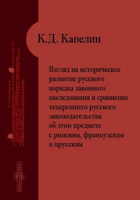 Взгляд на историческое развитие русского порядка законного наследования и сравнение теперешнего русского законодательства об этом предмете с римским, французским и прусским