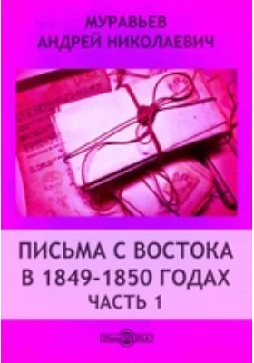 Письма с Востока в 1849-1850 годах