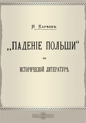 «Падение Польши» в исторической литературе