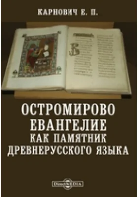 Остромирово Евангелие как памятник древнерусского языка // Журнал Министерства Народного Просвещения. Седьмое десятилетие. Часть CCCXXXXVII. 1903. Май