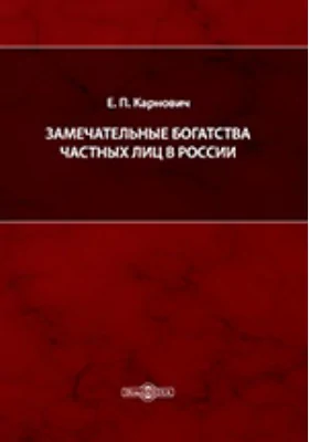 Замечательные богатства частных лиц в России