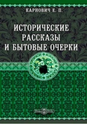 Исторические рассказы и бытовые очерки