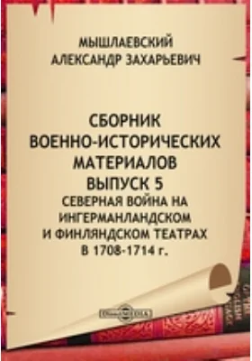 Сборник военно-исторических материалов (документы государственного архива)