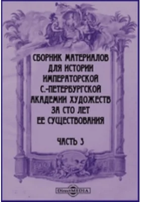 Сборник материалов для истории Императорской С.-Петербургской Академии художеств за сто лет ее существования