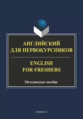 Английский для первокурсников
