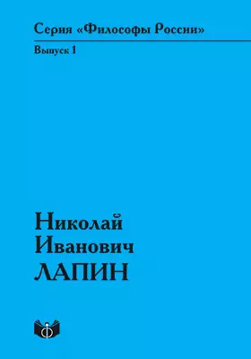 Николай Иванович Лапин: научно-популярное издание