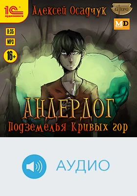 Андердог. Подземелья Кривых гор: художественное аудиоиздание