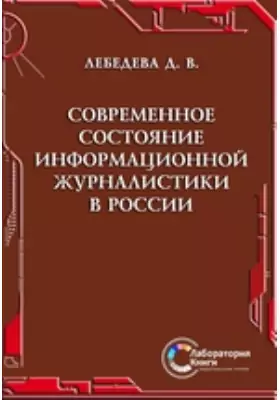 Современное состояние информационной журналистики в России
