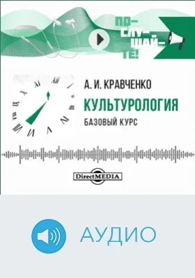 Культурология: базовый курс: аудиоиздание