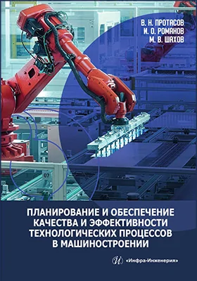 Планирование и обеспечение качества и эффективности технологических процессов в машиностроении