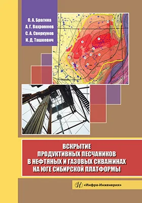 Вскрытие продуктивных песчаников в нефтяных и газовых скважинах на юге Сибирской платформы