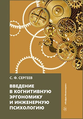 Введение в когнитивную эргономику и инженерную психологию: учебное пособие
