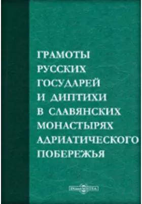 Грамоты русских государей и диптихи в славянских монастырях Адриатического побережья