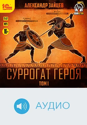 Суррогат героя: художественное аудиоиздание. Том 1