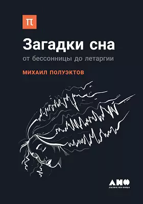 Загадки сна