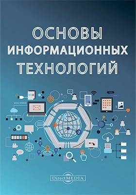 Основы информационных технологий: электронный учебно-методический комплекс: учебно-методический комплекс