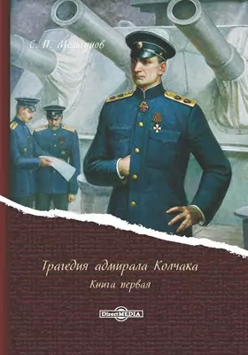 Трагедия адмирала Колчака